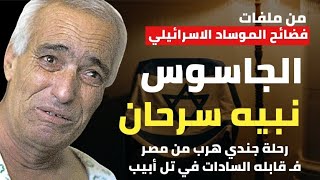 الجاسوس نبيه سرحان |رحلة جندي هرب من مصر و تقابل مع السادات في تل أبيب- من فضائح الموساد الاسرائيلي