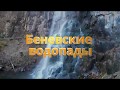 Беневские водопады Звезда Приморья .Benevskie waterfalls. The most beautiful places