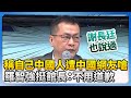 羅智強言論引發討論
