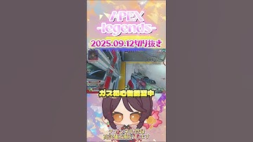 【 #APEX 】 09.12の切り抜きpart1 #Shorts #short  #apexlegends #apexlegendsclips #apexclips #apex女子