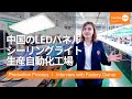 中国のLEDパネル・シーリングライト生産自動化工場｜世界的ブランドの照明器具はこうして作られる