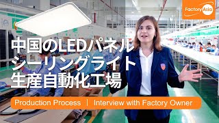 中国のLEDパネル・シーリングライト生産自動化工場｜世界的ブランドの照明器具はこうして作られる