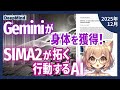 未知の世界で自律学習するSIMA2は汎用AIへの布石か?(2512.04797)【論文解説シリーズ】