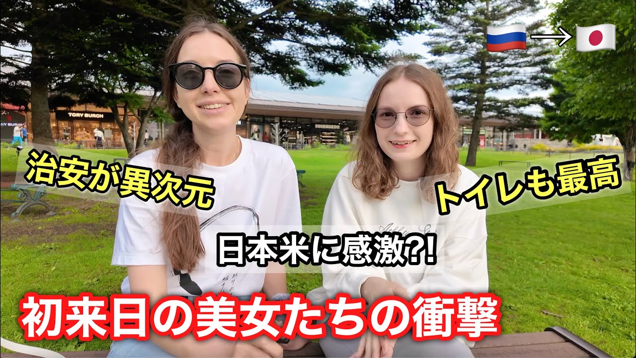 【初来日】ロシア人美女たちが感激した「日本の当たり前」