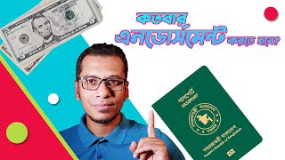 প্রতিবার দেশের বাইরে গেলে কি এনডোর্সমেন্ট করতে হবে? How Many Times Dollar Endorsement