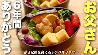 【今日でおしまい】毎朝こどもたちの事を想いながら作り続けた最後のお弁当がこちらです(NO.324)