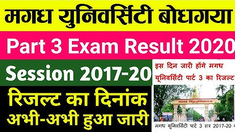 Magadh University Part 3 Result 2020 इस दिन आएगा |mu part 3 exam results 2020|mu result part 3 exam