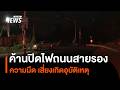 ค้านปิดไฟถนนสายรอง ความมืดเสี่ยงเกิดอุบัติเหตุ | Thai PBS news