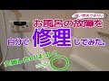 [DIY修理記]お風呂の故障を自分で修理してみた（追い焚きができない）