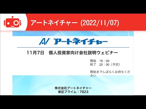 【2023年3月期第2四半期決算】アートネイチャー（7823）IR Live