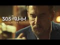 Beirut 303 Teaser 1 الاعلان التشويقي الأول لمسلسل بيروت 303 