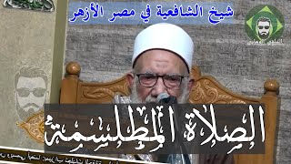 الشيخ  عبدالعزيز الشهاوي شيخ الشافعية في  الأزهر مصر والصلاة المطلسمة