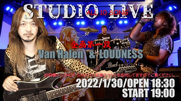 2022 年1月 30日スタジオライブダイジェスト予告(LOUDNESS&Van Halen）