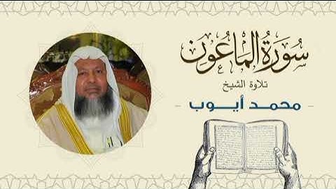 الشيخ محمد أيوب سورة الماعون- تلاوة خاشعة بجودة عالية Quran -Sheikh Muhammad Ayoub