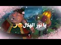 يانور الهلال اقبل تعال ف الشوق طال 