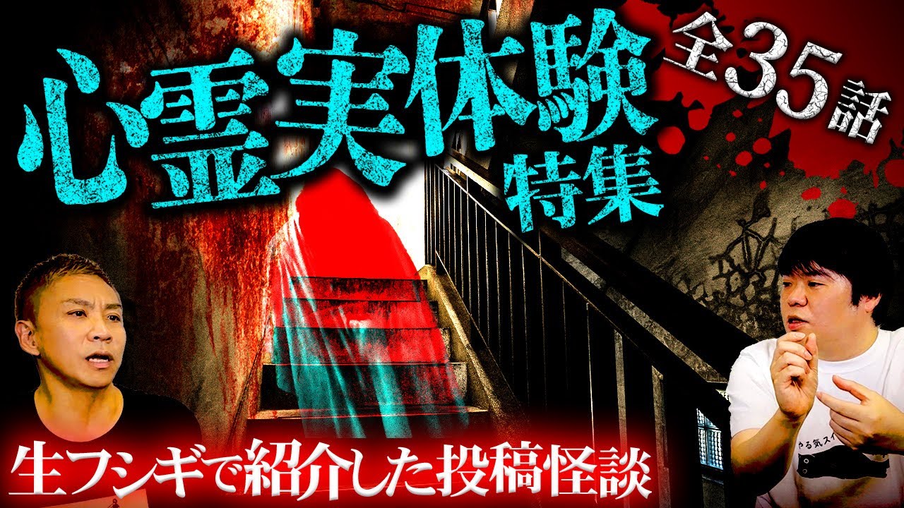 【全35話】恐怖の101分…視聴者から届いたリアルすぎる心霊実体験SP【ナナフシギ】【怖い話】【生フシギ総集編57】
