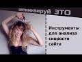 Инструменты для анализа скорости сайта. Chrome DevTools, Google Lighthouse, Page Speed Insights & Co