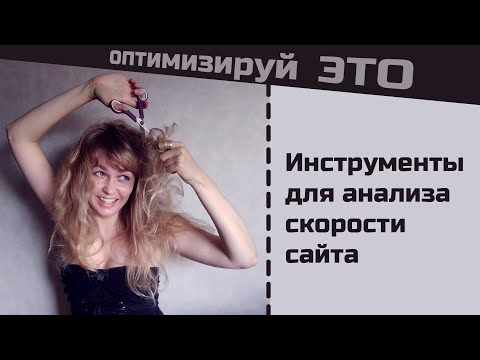 Инструменты для анализа