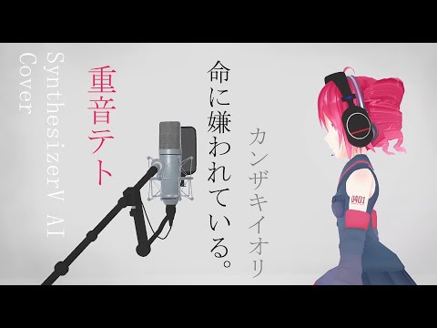 #20 命に嫌われている。- カンザキイオリ covered by 重音テト【SynthesizerV AI】