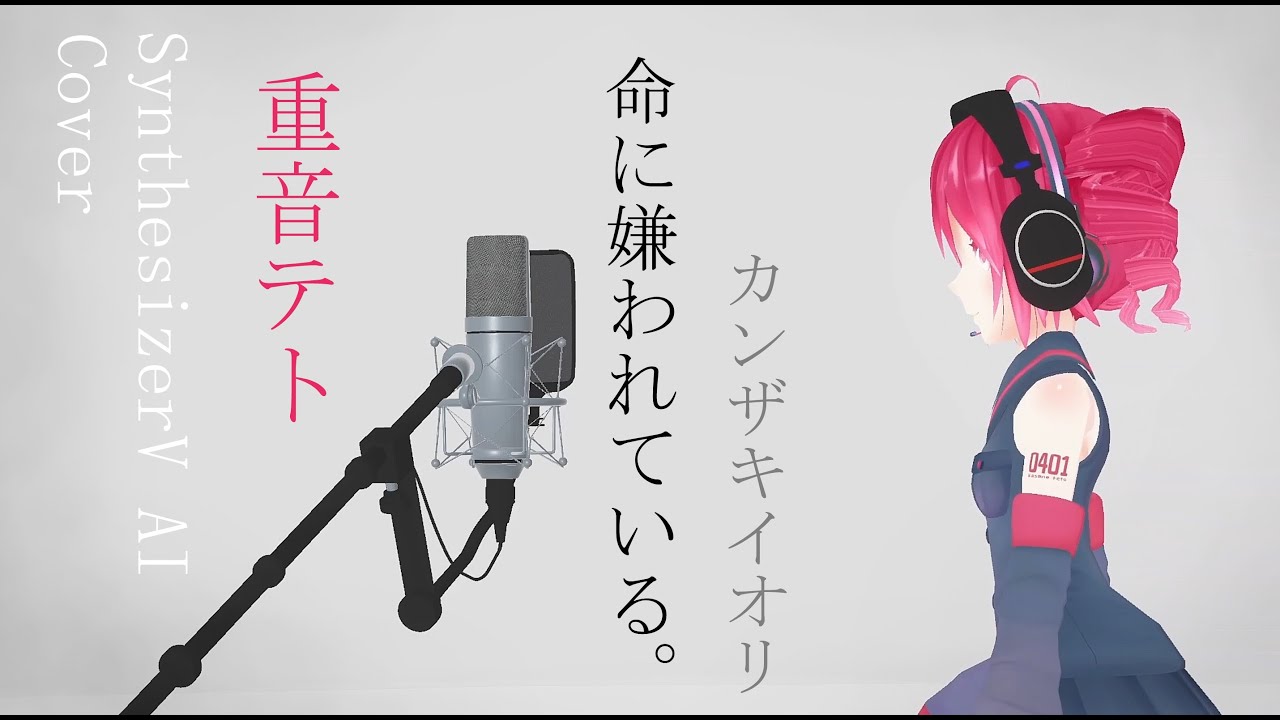 #20 命に嫌われている。- カンザキイオリ covered by 重音テト【SynthesizerV AI】