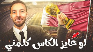 كلام اول مرة تسمعه عن كاس العالم فى قطر!