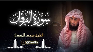 فجرية هادئة رائعة ما تيسر من سورة الفرقان للشيخ محمد اللحيدان