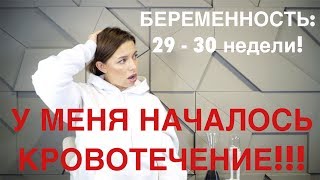 БЕРЕМЕННОСТЬ 28 - 30 НЕДЕЛИ | У МЕНЯ НАЧАЛОСЬ КРОВОТЕЧЕНИЕ