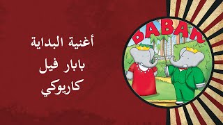أغنية البداية بابار فيل كاريوكي - Babar Karaoke