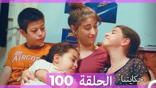 حكايتنا الحلقة - 100