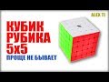 САМЫЙ ПРОСТОЙ СПОСОБ КАК СОБРАТЬ КУБИК РУБИКА 5х5