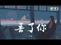 井胧 - 丢了你【動態歌詞/Lyrics Video】