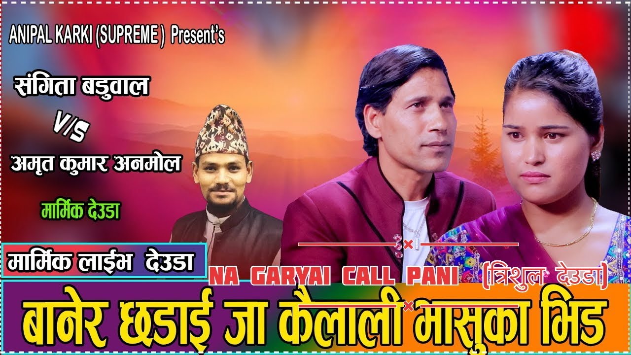 भुइँदेउडा सर्जकका मुटु चुड्ने शब्दहरु//अमृत र संगीताको कर्णप्रिय आवाजमा मनै पागल बनाउने देउडा//2082