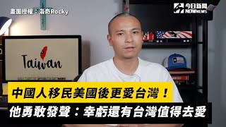 中國人移民美國後更愛台灣！他勇敢發聲：幸虧還有台灣值得去愛｜小編特搜｜NOWnews