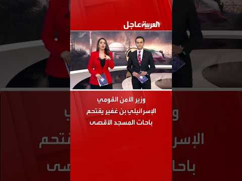 وزير الأمن القومي الإسرائيلي بن غفير يقتحم باحات المسجد الأقصى