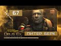 Deus Ex: Human Revolution ● Прохождение ПАЦИФИСТ #67 ● Питер Берк