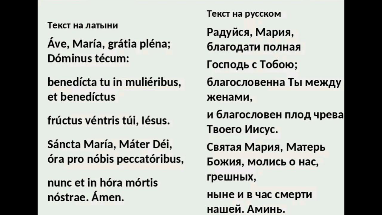 Av перевод. Ave Maria текст на латыни.