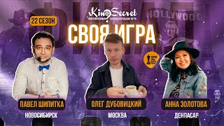 Своя игра кино (сезон #22, ФИНАЛ) | KinoSecret | КиноКвиз