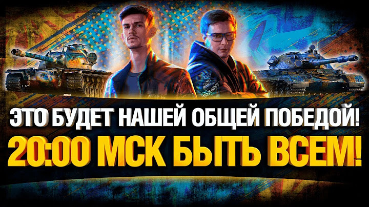 20:00 МСК - НУЖНЫ ВСЕ! МЫ БЬЕМСЯ ДРУГ ЗА ДРУГА!