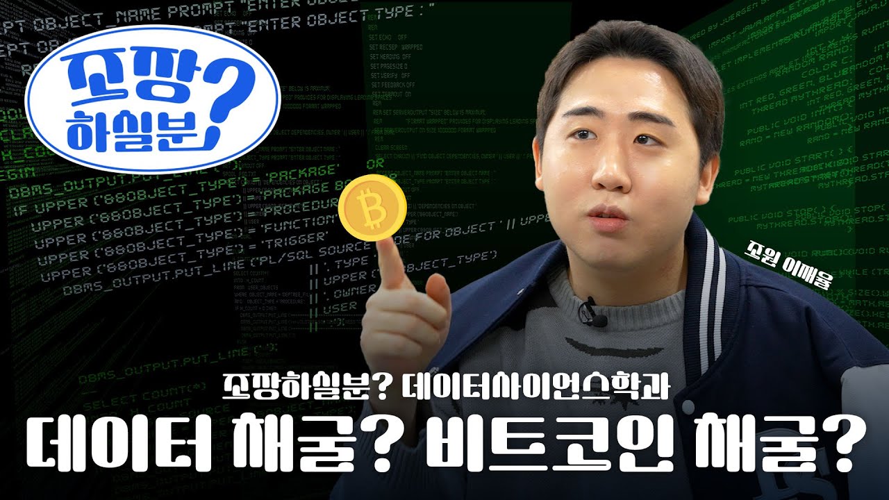 [조장하실분✏️] 데이터 채굴? 비트코인 채굴? [청주대학교 데이터사이언스학과] 조장하실분 ep.2