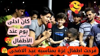 فرحت اطفال غزة بمناسبه عيد الاضحى ? كان يوم رائع #كل عام وانتم بالف خير حبايبي ?| احمد اشرف