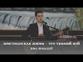 Христианская жизнь – это тяжкий бой | спів | Діма Шабадей