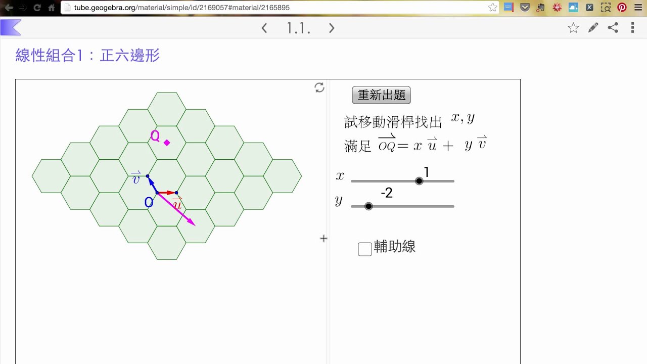 【介紹】Geogebra 與線性組合（1／8）：隨機出題 - YouTube