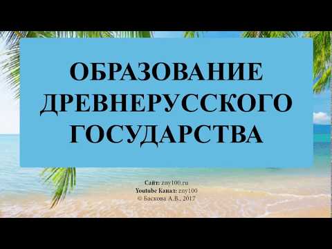 Баскова А.В./ ИОГиП / ОБРАЗОВАНИЕ ДРЕВНЕРУССКОГО ГОСУДАРСТВА