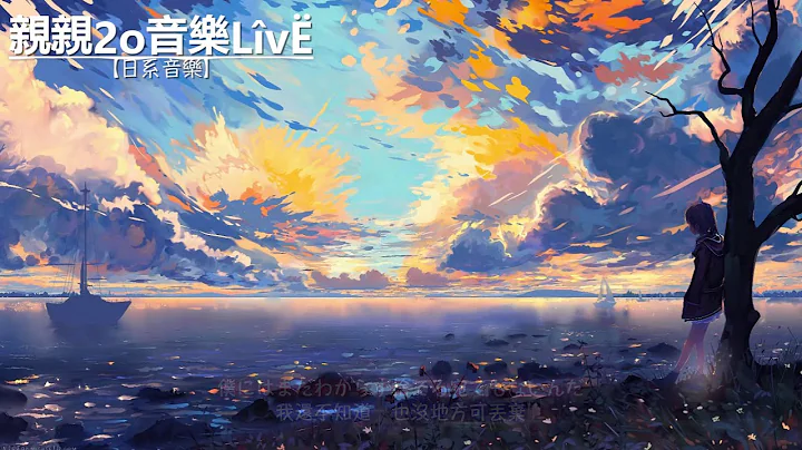 一首好听的日语歌《天之弱》Akie秋绘【中日歌词Lyrics】 - 天天要闻