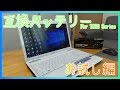 【据え置き卒業】 ノートPC用の互換バッテリーがやってきた 【お試し編】