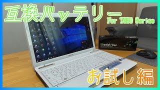 【据え置き卒業】 ノートPC用の互換バッテリーがやってきた 【お試し編】