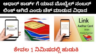 how to find aadhar card link mobile number | how to aadhar card link mobile number in kannada