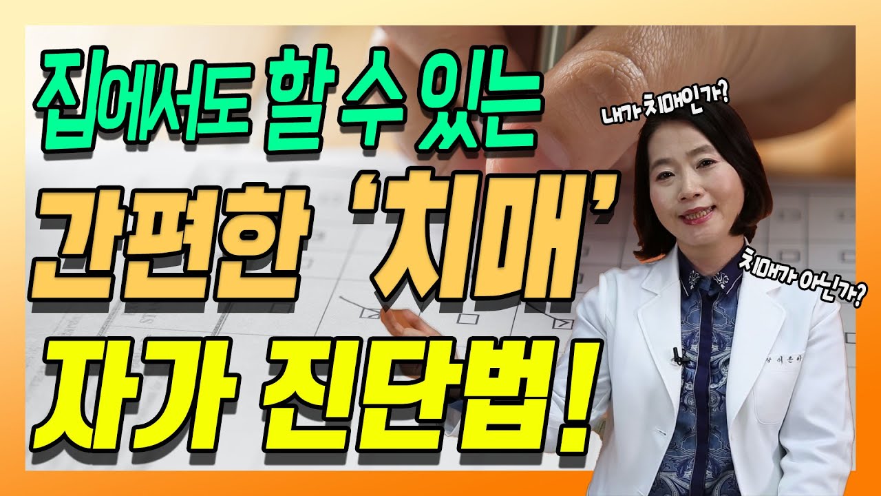 '이 검사'를 통해 치매인지 아닌지 확인해보세요! - 치매를 부탁해#99