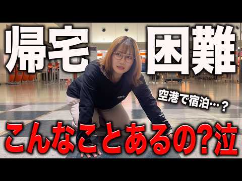 楽しかった旅行が一変…帰宅困難者になってしまった…のサムネイル