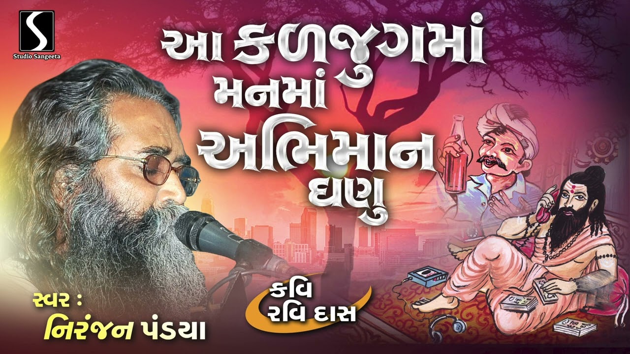 ગુજરાતી દેશી ભજન | ભક્તિ ગીત | નિરંજન પંડ્યા | સ્ટુડિયો સંગીતા | કલજુગ મા મન મા